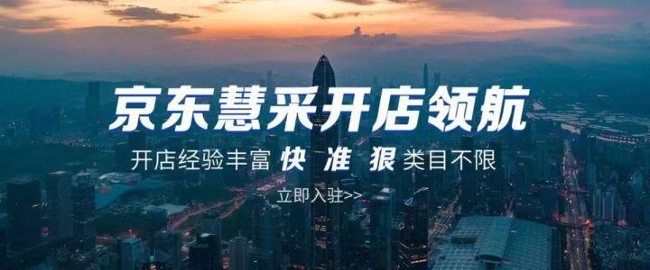 京东慧采入驻流程是什么,京东慧采运营模式及玩法详细解析