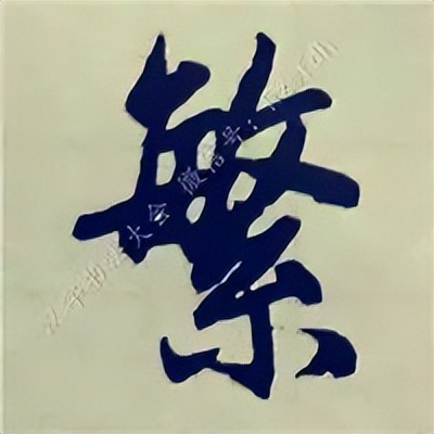 学赵孟頫楷书千字文后学什么,赵孟頫行书基本笔画入门视频