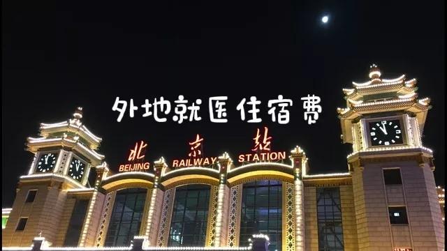 外出看病住宿,外出往返住宿费餐饮费