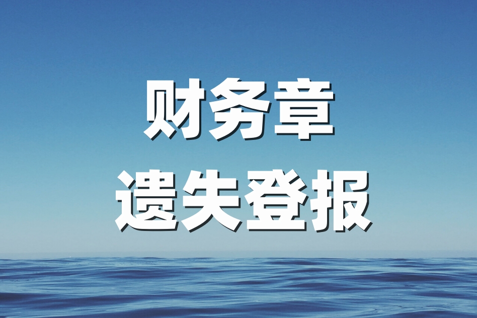 公司财务章丢了登报费用,公司财务章丢失怎么注销
