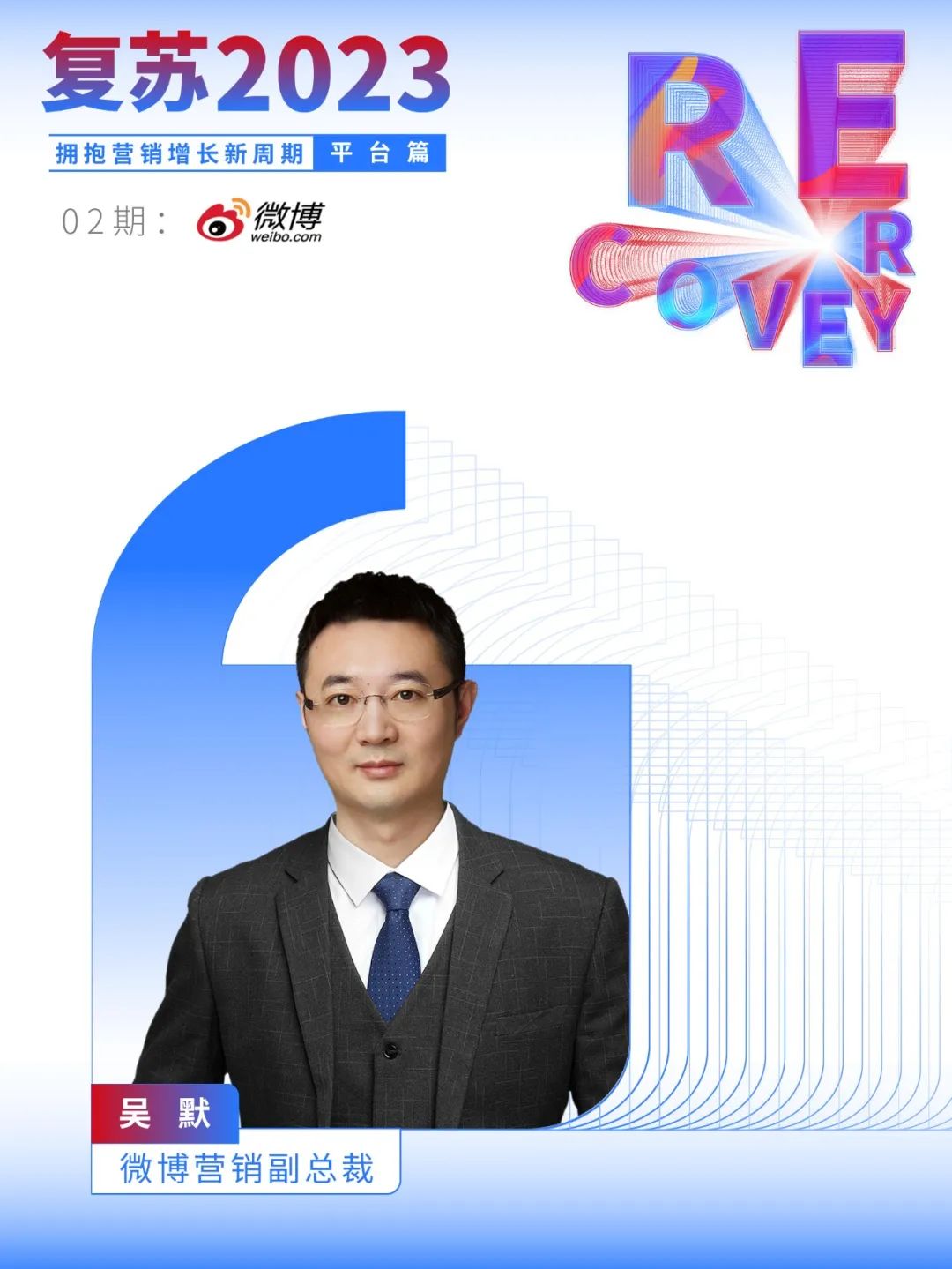【复苏2023】专访微博营销：“社交＋热点”让品牌与时代保持共振