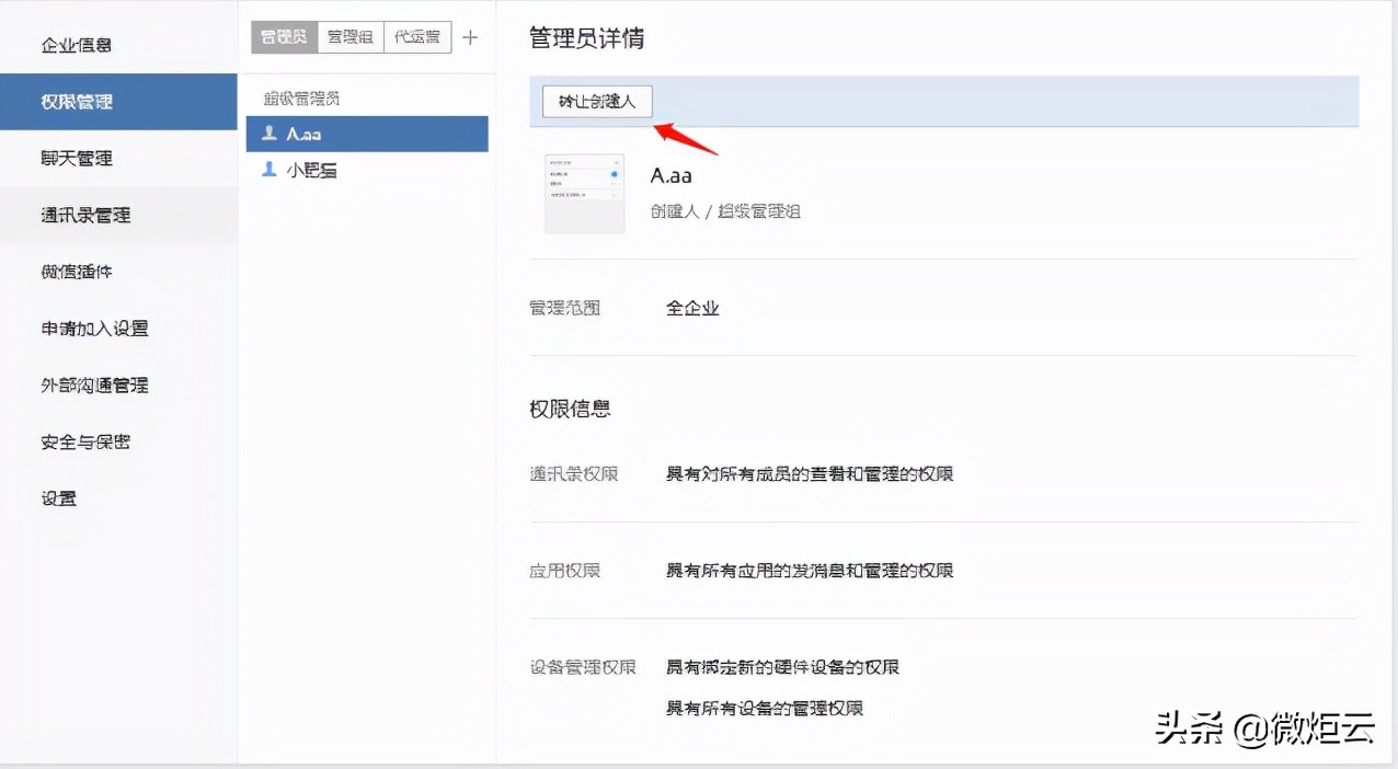 企业微信可以设置多少超级管理员,企业微信打卡管理员怎么设置