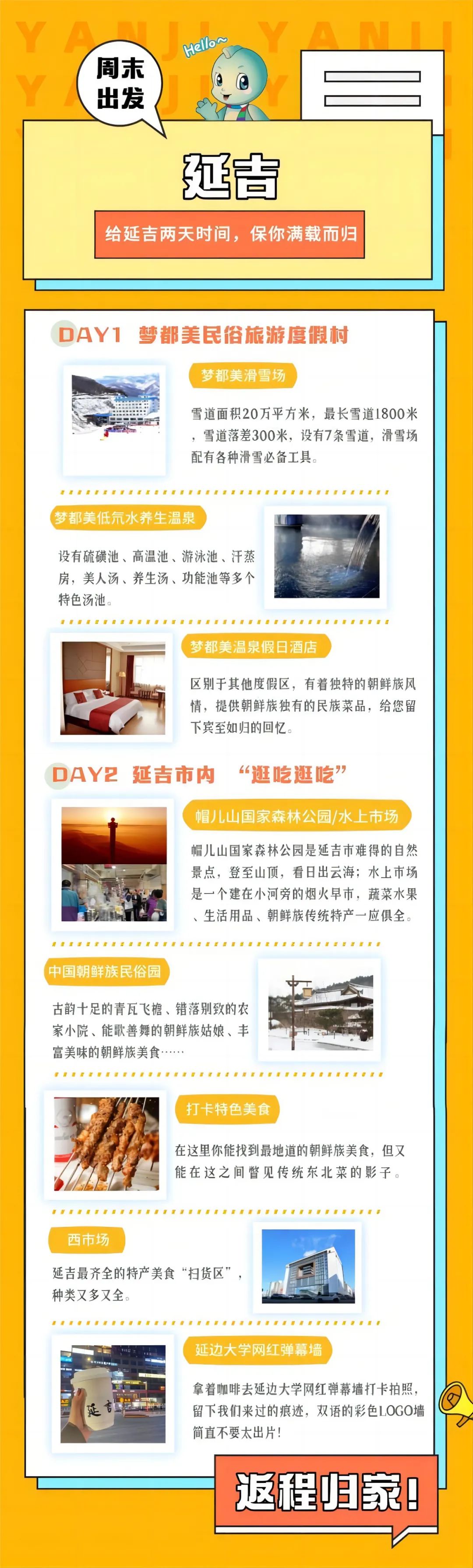 给延吉两天时间，保你满载而归！