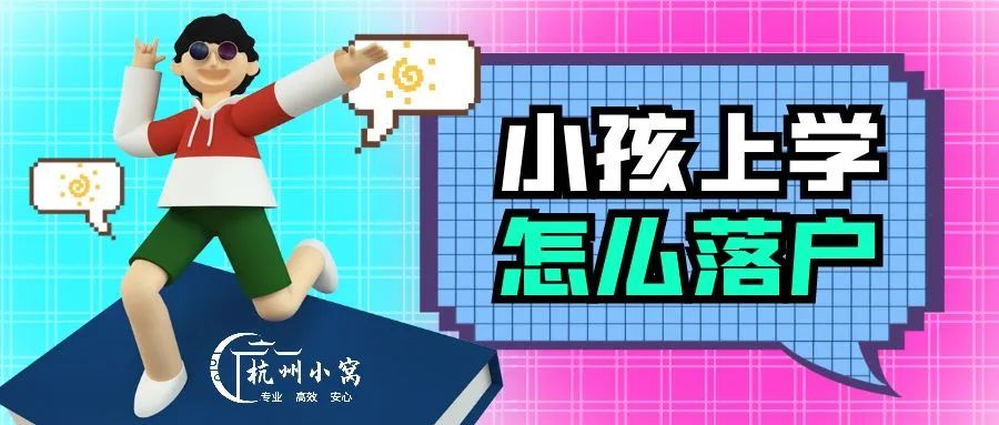 落户杭州小孩上学政策,小孩杭州落户需具备哪些条件