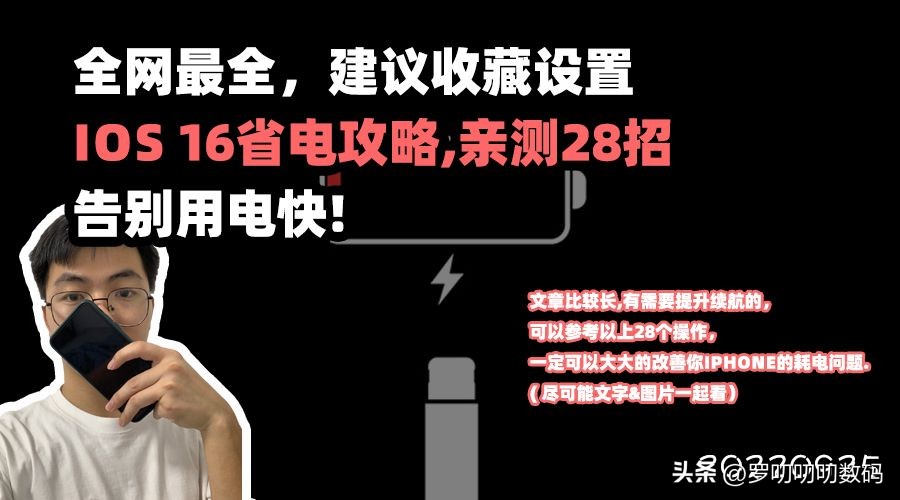 ios16怎么设置最省电,全网最全的ios16最省电的设置方法