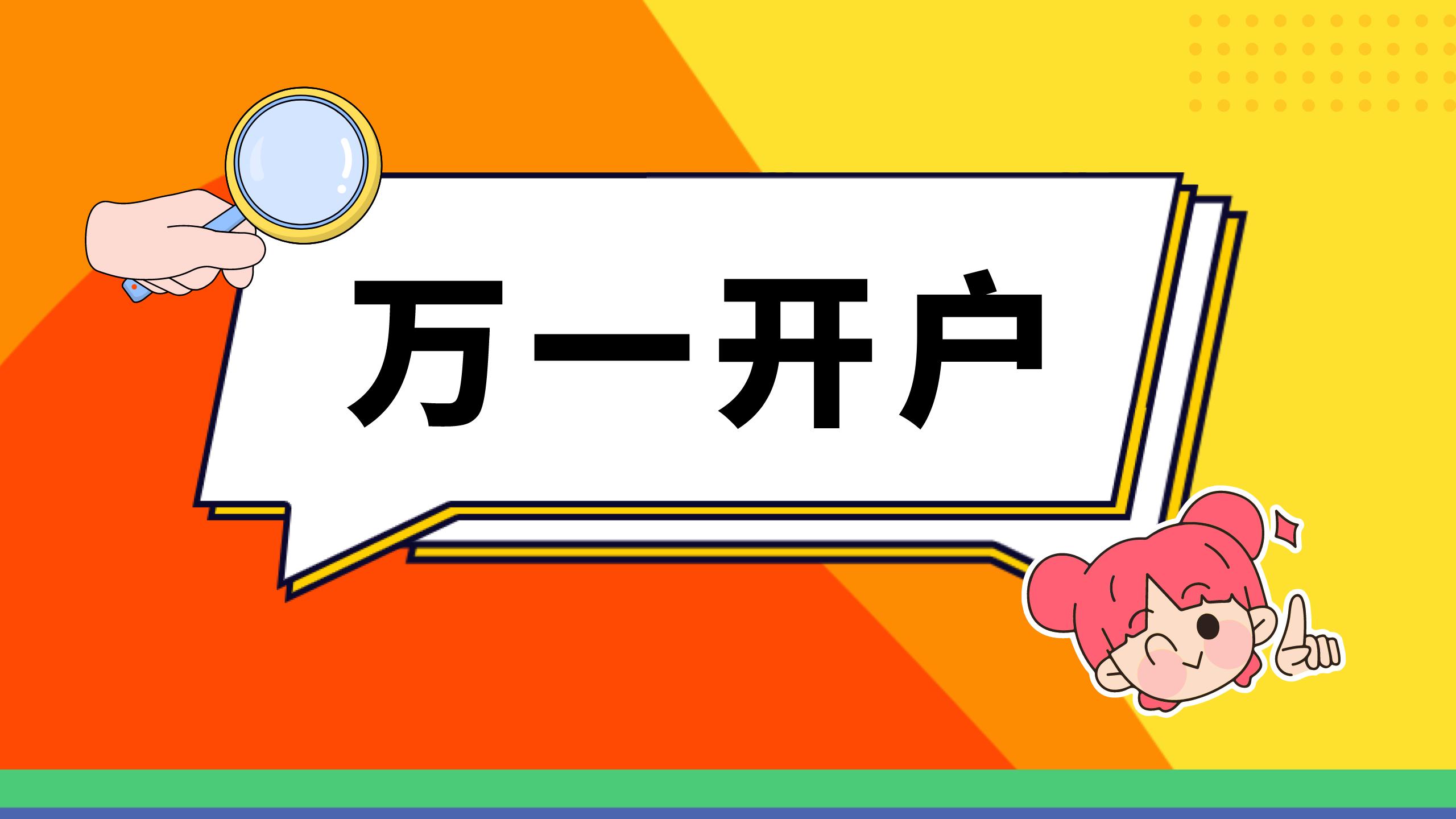 证券开户有技巧吗,证券公司低佣金开户该怎么开