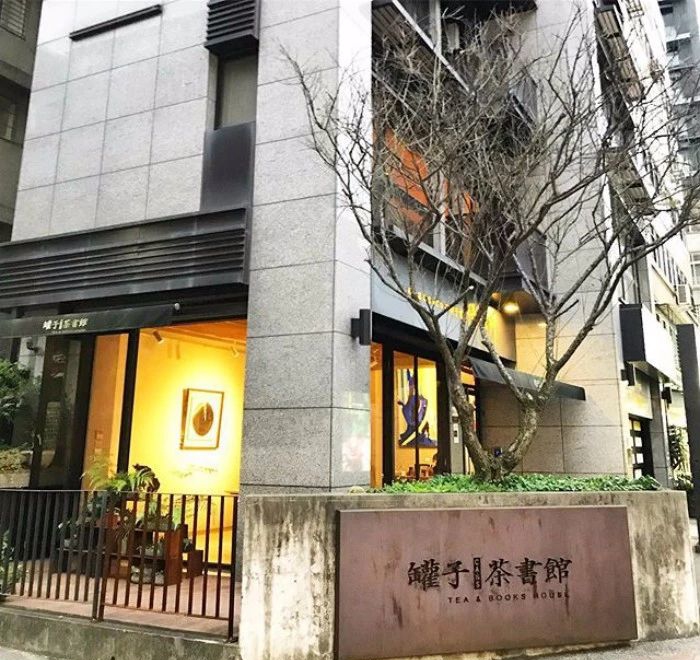 文圣茶说丨台北罐子茶书馆