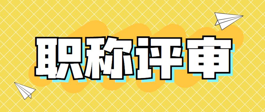 高级工程师职称评审条件有些什么,高级工程师职称评审条件都有哪些