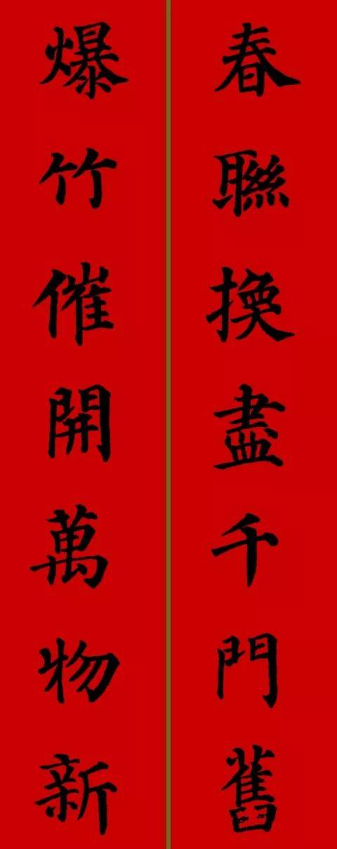 颜体集字对联颜真卿颜勤礼碑,颜真卿书法春联集字作品
