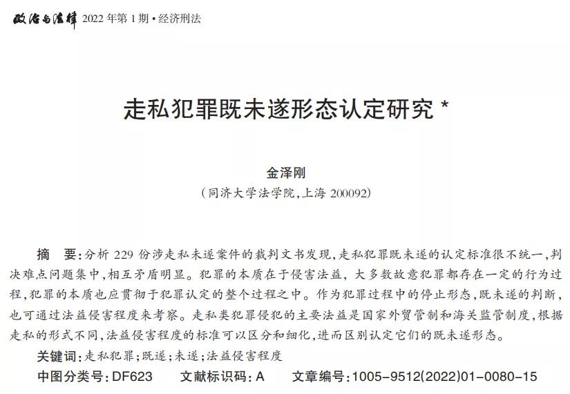 金泽刚上海法院,金泽刚犯罪构成