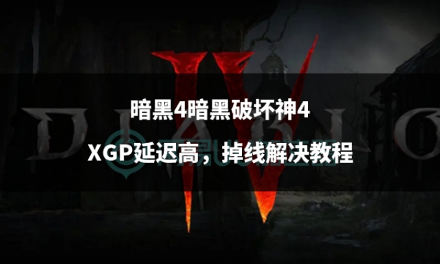 暗黑破坏神4xsx无法连接至战网,暗黑4破坏神手游