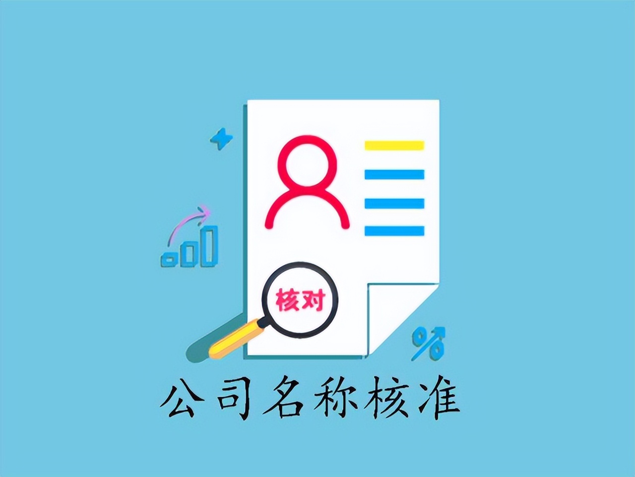 注册新公司网上核名怎么操作,公司注册网上核名流程视频