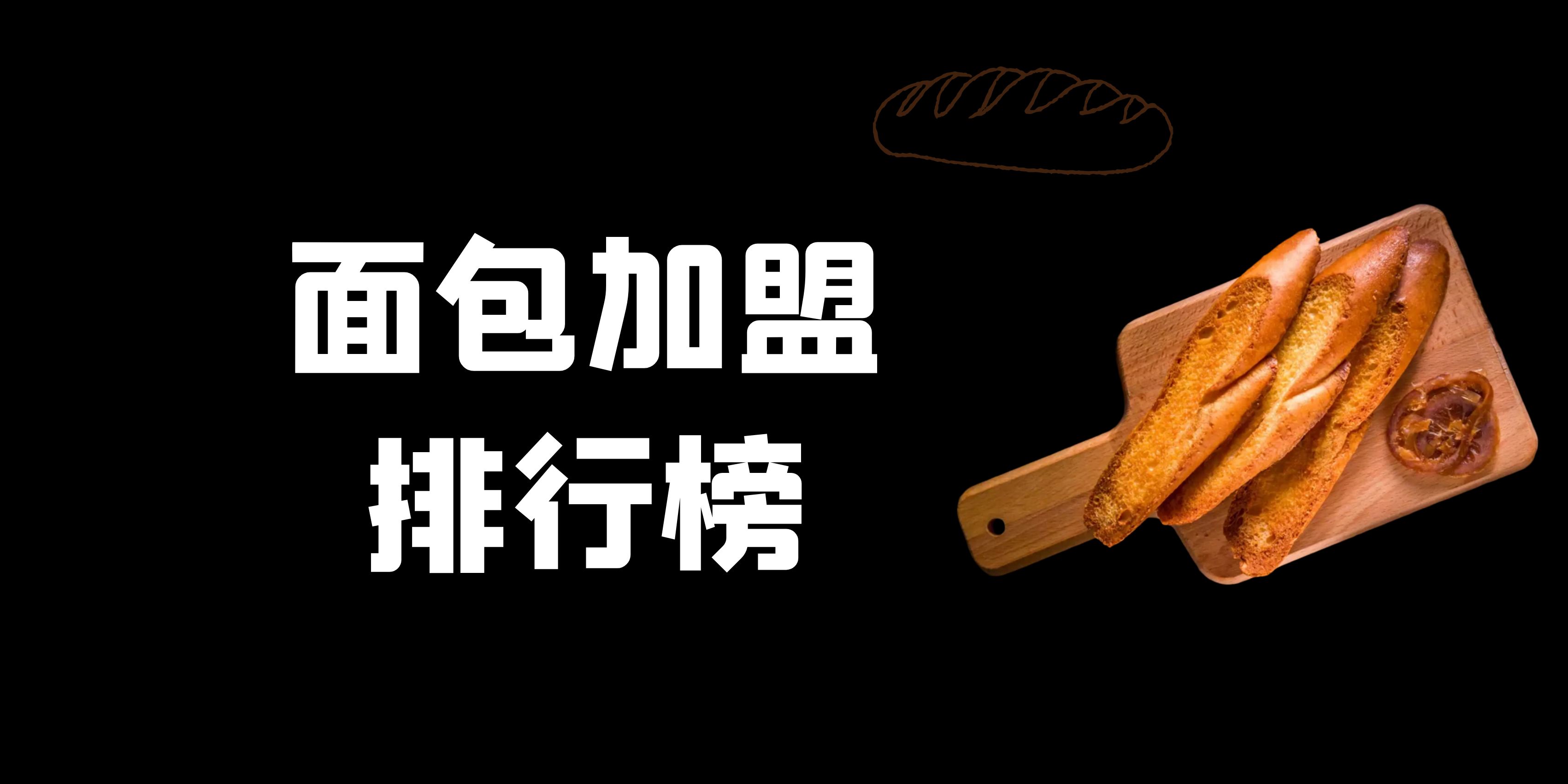 面包蛋糕加盟排行榜,面包糕点加盟品牌排行榜