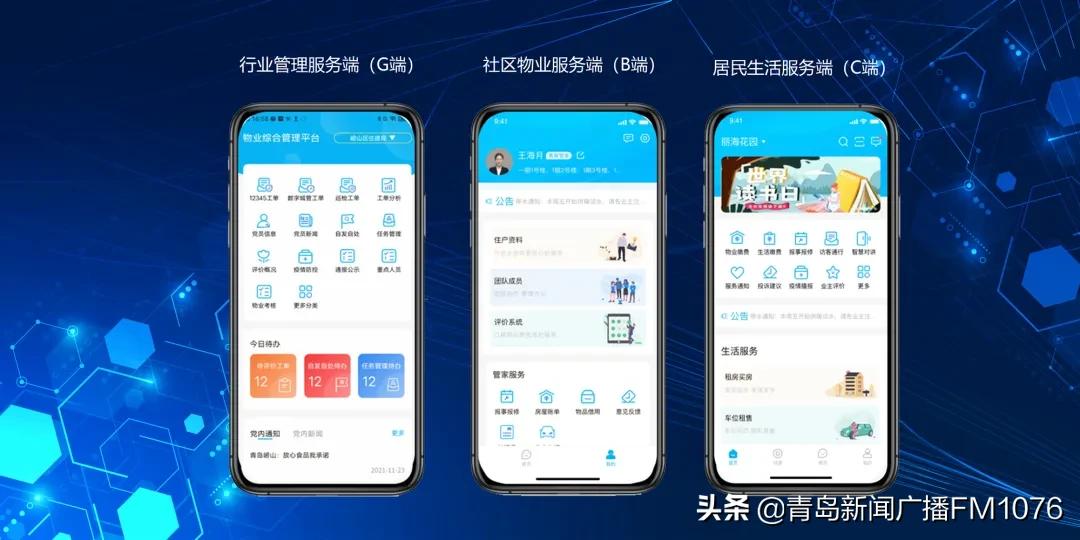 科技助力基层治理数字化！崂山区联合海尔·海纳云打造“崂山区智慧物业综合管理服务平台”