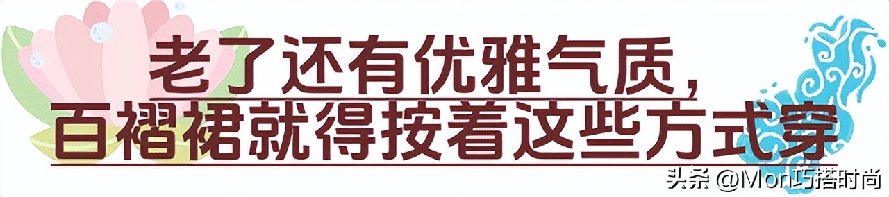 女人过40岁百褶裙经典又潮流,中年女性怎么穿百褶裙合适