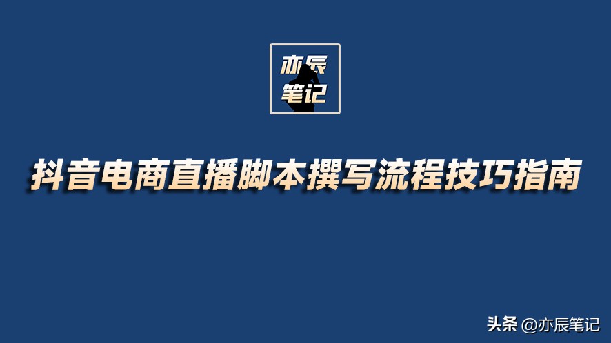 抖音直播运营脚本模板,抖音电商快速操作流程步骤
