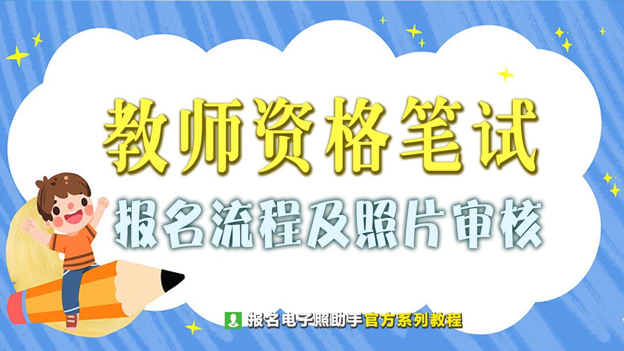 2023教资笔试通过后需要准备什么,2023年教资面试报名多久审核通过