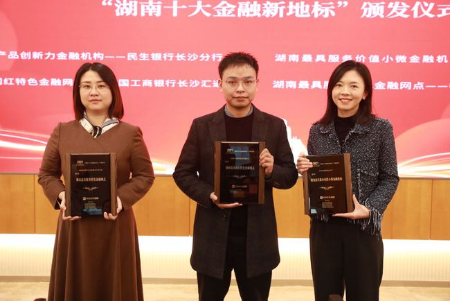 他们引领湖南金融的未来，“湖南十大金融新地标”正式发布