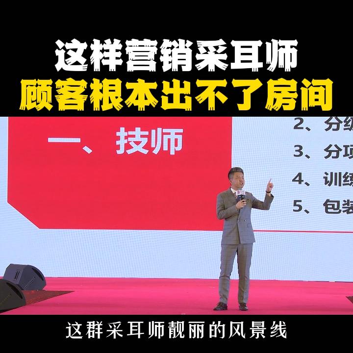 如此营销采耳师，顾客很难房间@足浴管理华奇