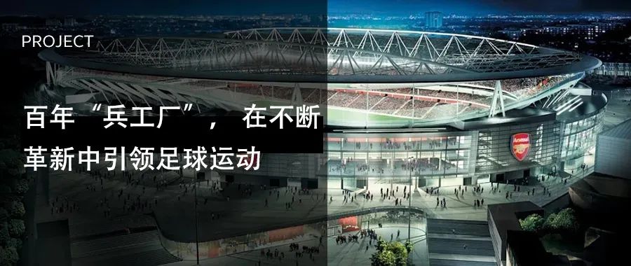 “转移兵工厂”|百年足球俱乐部产业振兴带动区域升级的城市更新