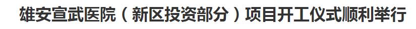 「医建动态」规划床位近千张，医院建设项目再迎新进展