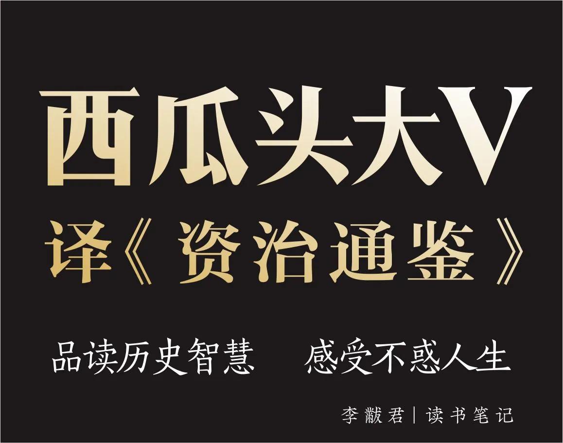 资治通鉴第二百九十二卷,资治通鉴第六十六卷正文
