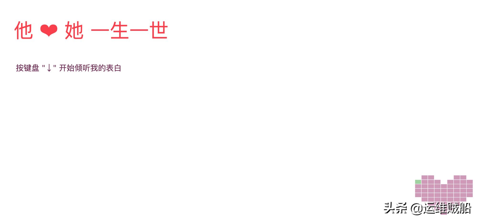 很浪漫的表白php源码,表白网页源代码