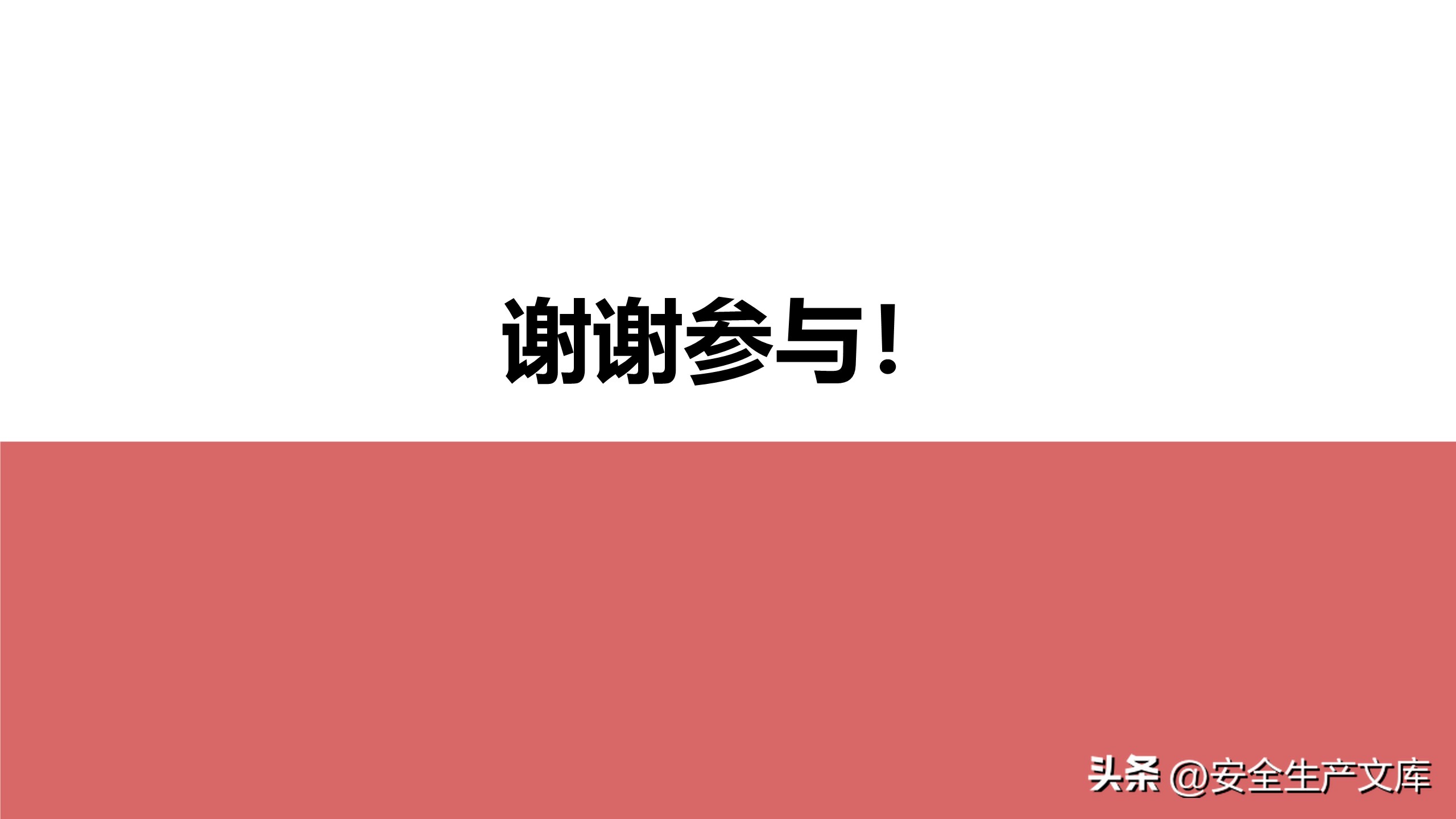 安全生产培训ppt完整版90页,新版安全生产法培训ppt课件