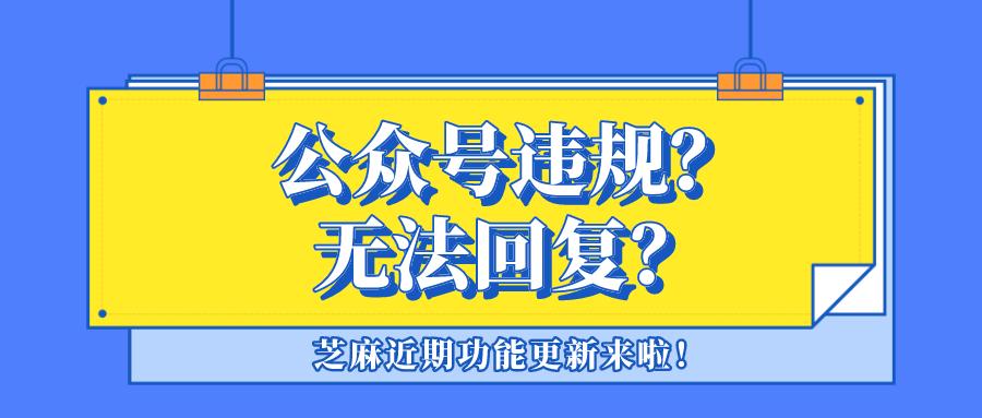 公众号能力被限制,公众号自动回复失效怎么办