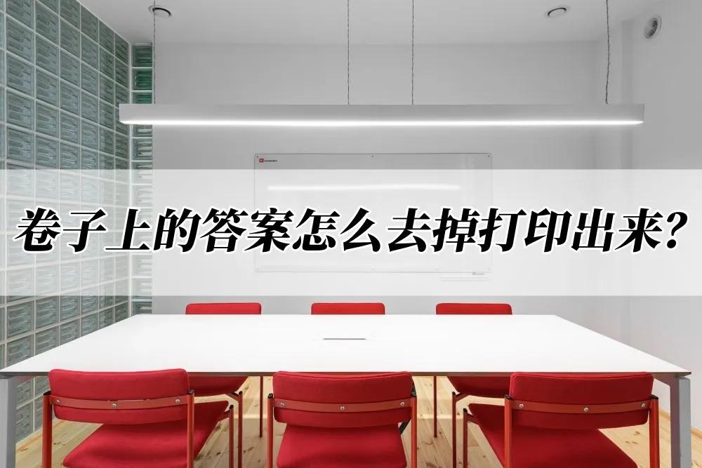 打印试卷怎么去掉试卷后面的答案,电子档试卷怎样去掉答案打印出来