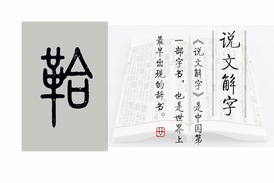 《说文解字》526课：与“马鞍”相关的汉字