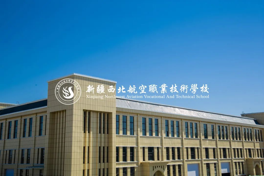 西北航空职业学院,新疆西北航空职业技术学校