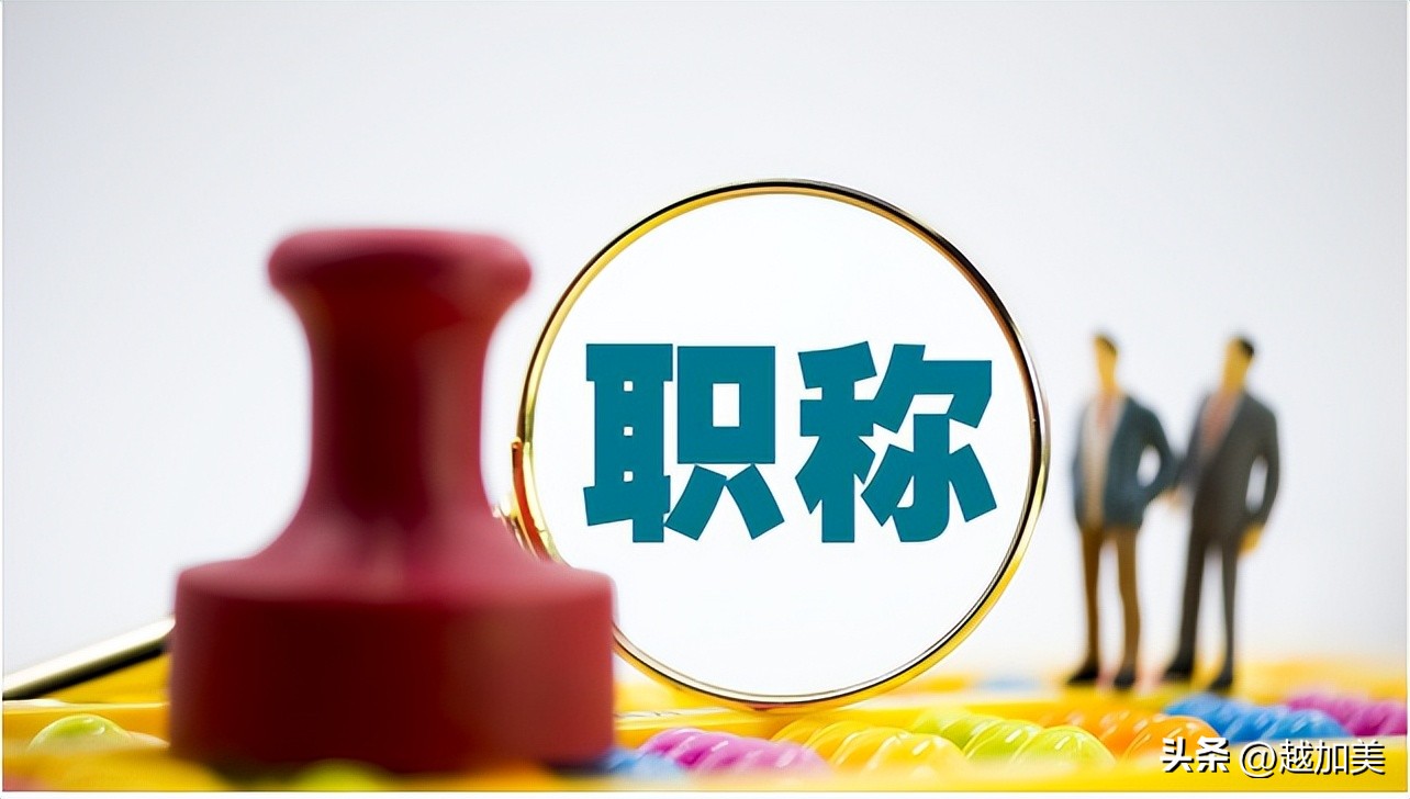 教师系列职称级别一览表,职称主副系列的好处