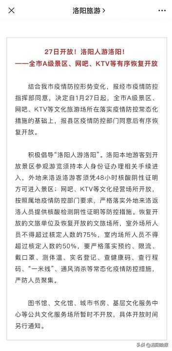 1月27日起洛阳*级A**景区、网吧、KTV等有序恢复开放