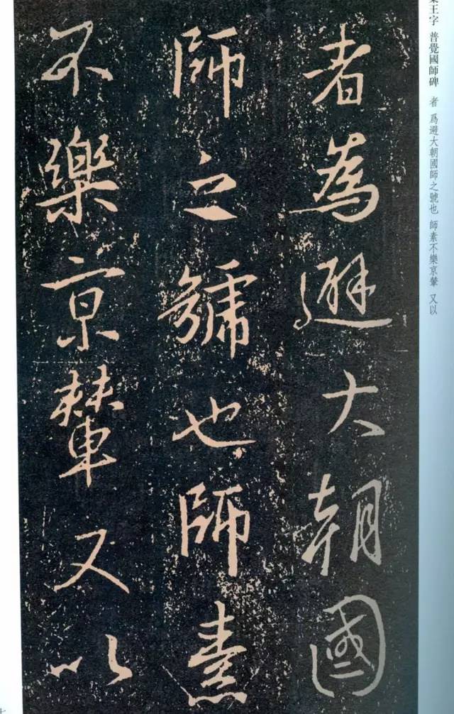 一起刷大图|西泠绝品：王羲之《普觉国师碑铭》，实在太辣眼