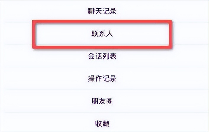 如何把微信好友找回来