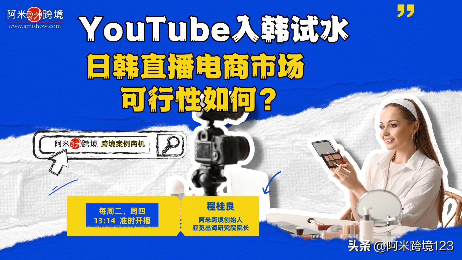youtube跨境直播案例,youtube跨境电商直播平台的特点
