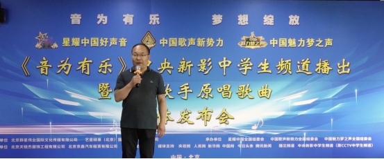 《音为有乐》中央新影中学生频道播出百强歌手原唱歌曲发布会举办