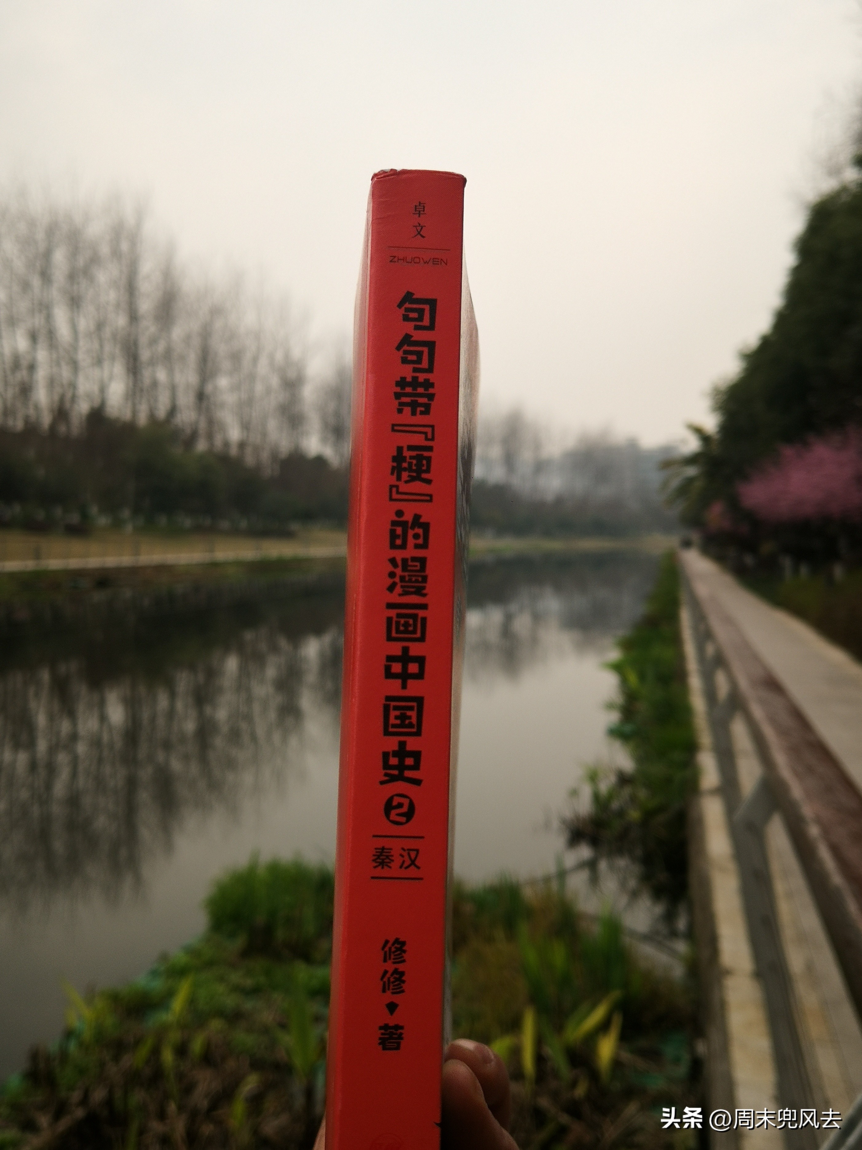 修修句句“梗”秦汉!