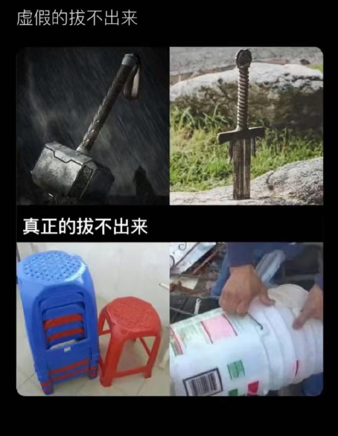 我曾经也这样力不从心过，不是不想拔，是真的拔不出来