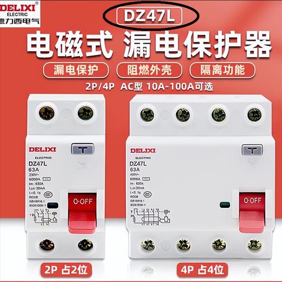 漏电保护开关与漏保的区别,漏电开关的漏电保护值