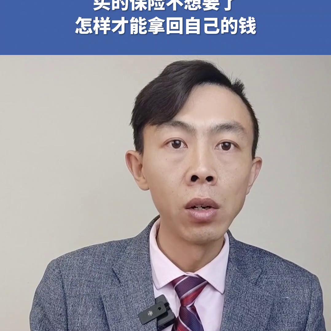 买的保险怎样才可以全额退保,买的保险退不出来怎么办