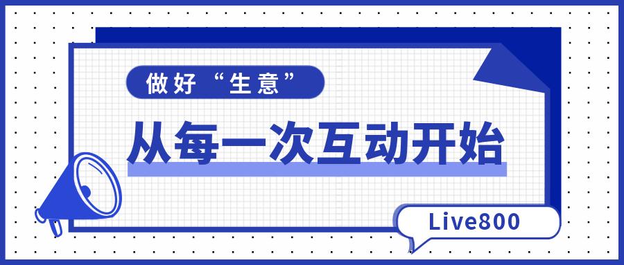 live800客服,live800客服有什么优势