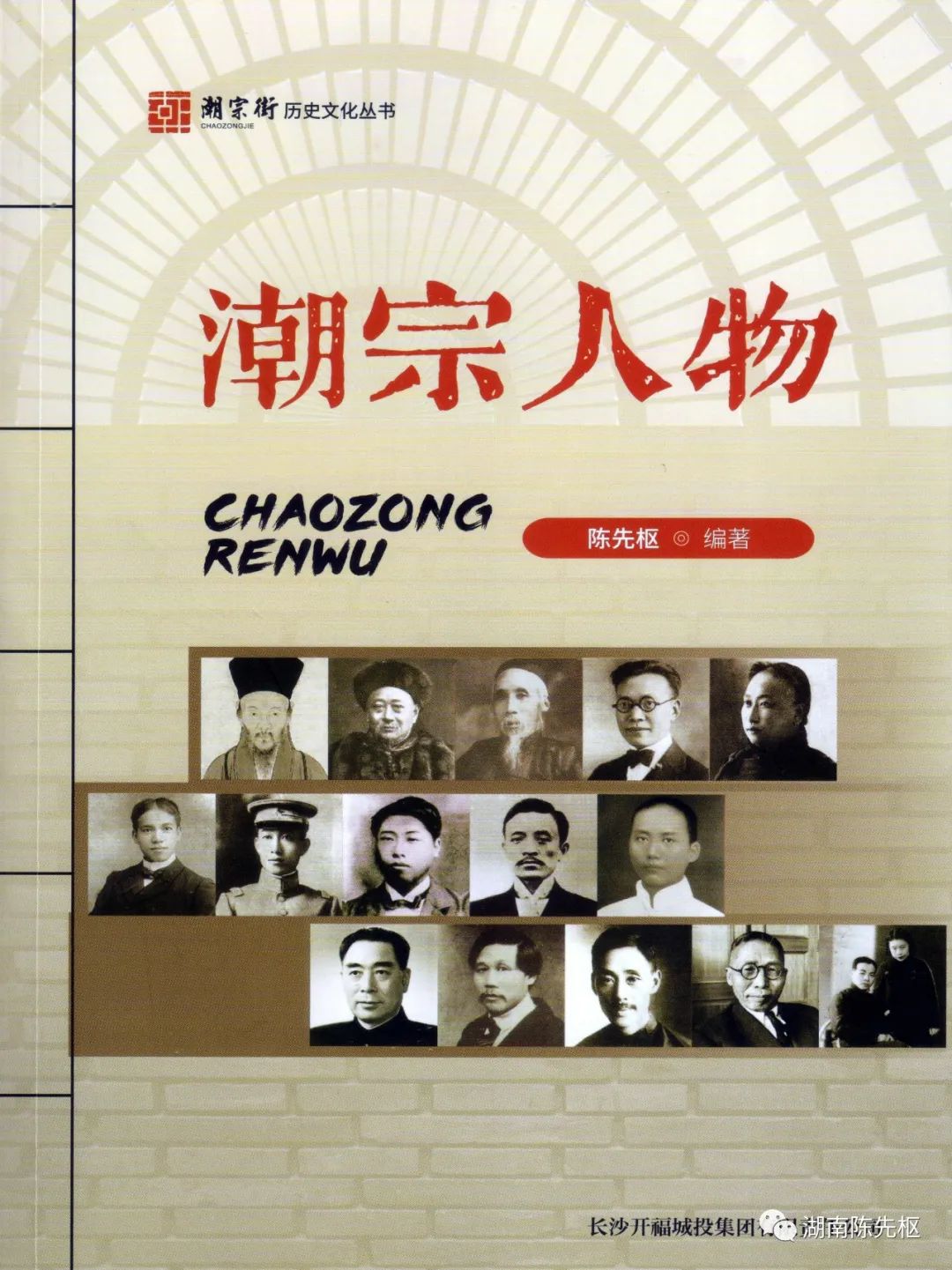 《潮宗人物》之四：湘雅医学专门学校群体