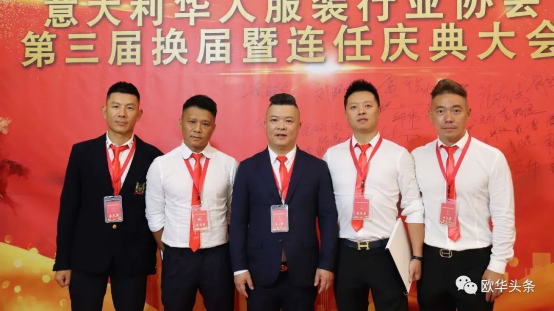 意大利华人服装行业协会第三届换届庆典圆满成功，李小锋蝉联会长