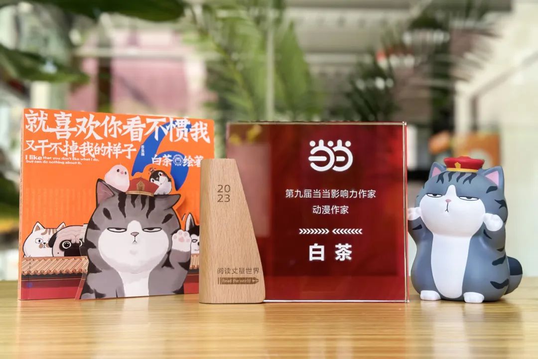 第九届“当当影响力作家评选”揭晓，漫画家白茶连续七年登榜