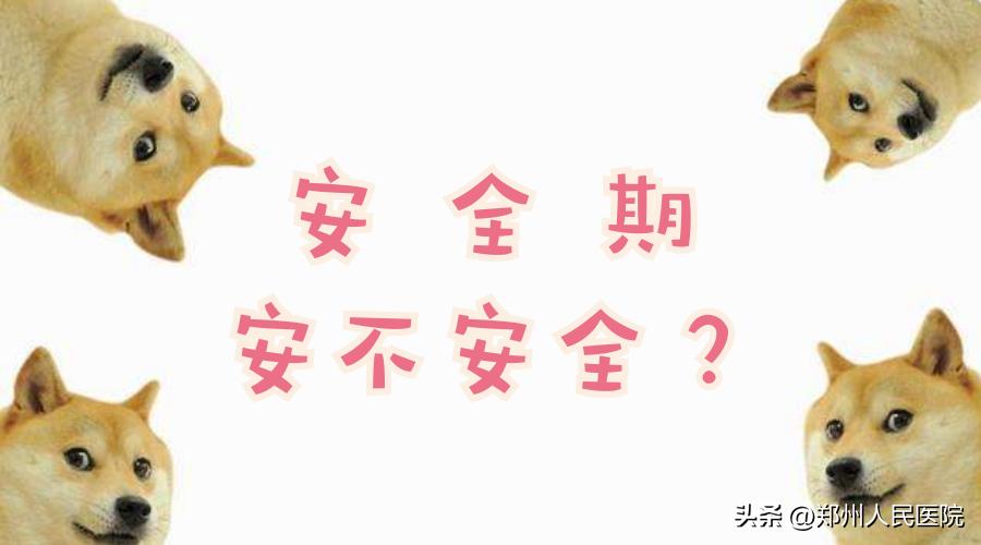 不会吧，这种话你也信？这种最不靠谱的避孕方式，我劝你别试