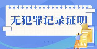 南京网上办理无犯罪记录怎么弄,南京市民无犯罪记录证明网上办理