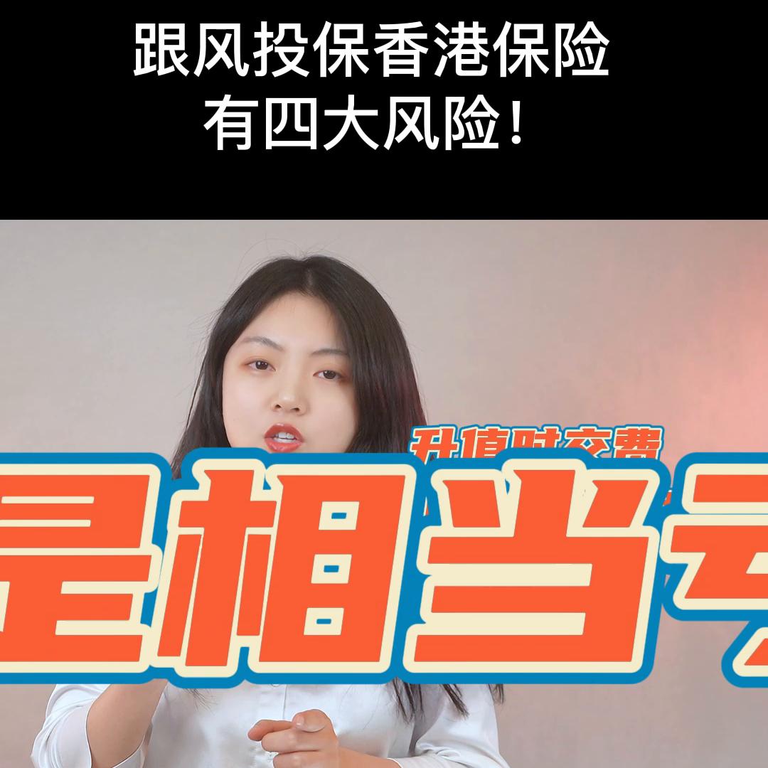 购买香港保险存在多种风险,赴港买保险的十大风险