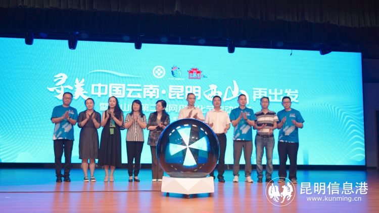 “寻美中国云南·昆明西山”再出发暨西山区第二届网络文化节启动